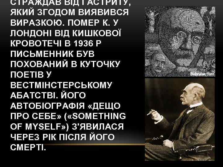 СТРАЖДАВ ВІД ГАСТРИТУ, ЯКИЙ ЗГОДОМ ВИЯВИВСЯ ВИРАЗКОЮ. ПОМЕР К. У ЛОНДОНІ ВІД КИШКОВОЇ КРОВОТЕЧІ
