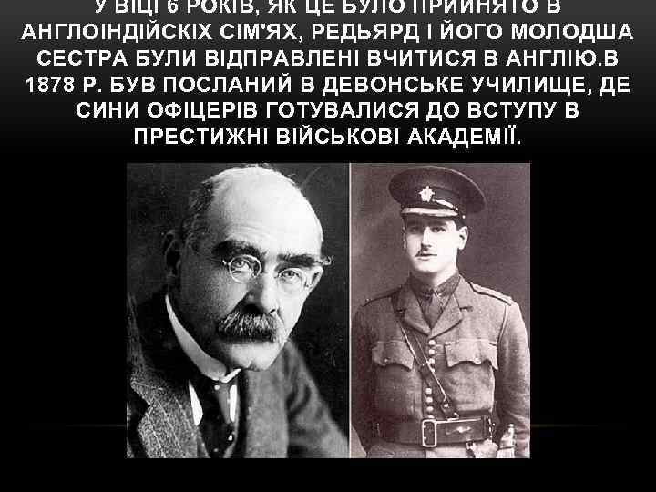 У ВІЦІ 6 РОКІВ, ЯК ЦЕ БУЛО ПРИЙНЯТО В АНГЛОІНДІЙСКІХ СІМ'ЯХ, РЕДЬЯРД І ЙОГО