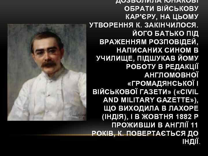 ДОЗВОЛИЛА ЮНАКОВІ ОБРАТИ ВІЙСЬКОВУ КАР'ЄРУ, НА ЦЬОМУ УТВОРЕННЯ К. ЗАКІНЧИЛОСЯ. ЙОГО БАТЬКО ПІД ВРАЖЕННЯМ