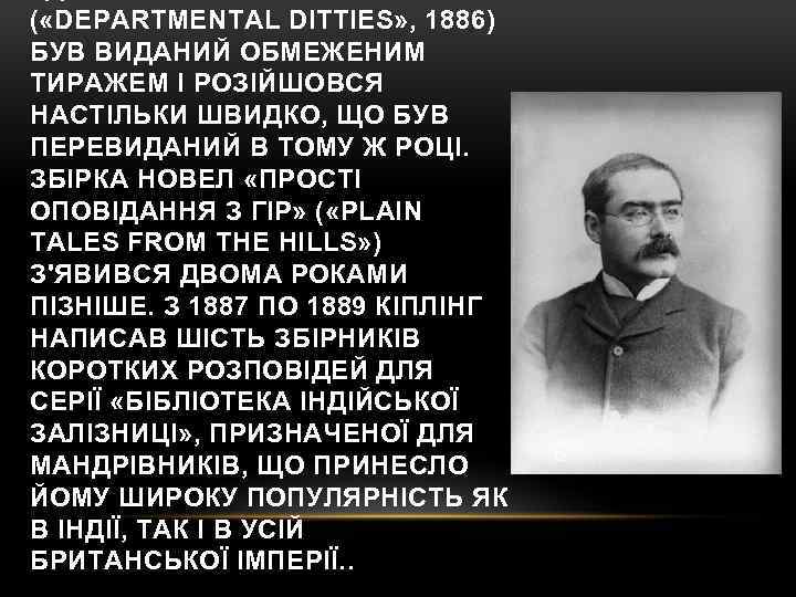 ( «DEPARTMENTAL DITTIES» , 1886) БУВ ВИДАНИЙ ОБМЕЖЕНИМ ТИРАЖЕМ І РОЗІЙШОВСЯ НАСТІЛЬКИ ШВИДКО, ЩО