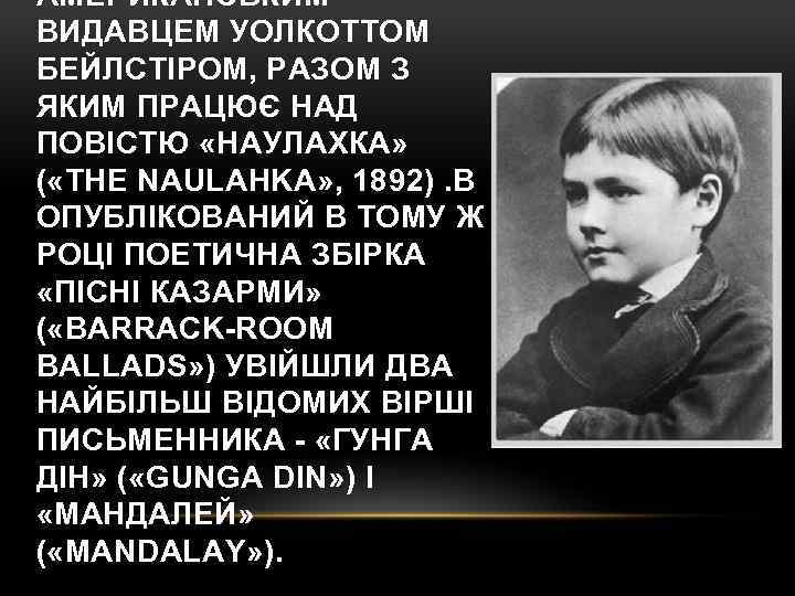 АМЕРИКАНСЬКИМ ВИДАВЦЕМ УОЛКОТТОМ БЕЙЛСТІРОМ, РАЗОМ З ЯКИМ ПРАЦЮЄ НАД ПОВІСТЮ «НАУЛАХКА» ( «THE NAULAHKA»
