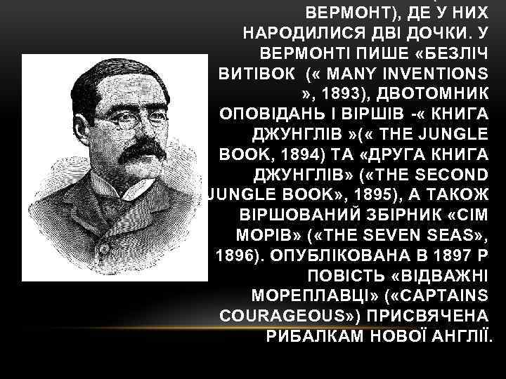 ВЕРМОНТ), ДЕ У НИХ НАРОДИЛИСЯ ДВІ ДОЧКИ. У ВЕРМОНТІ ПИШЕ «БЕЗЛІЧ ВИТІВОК ( «