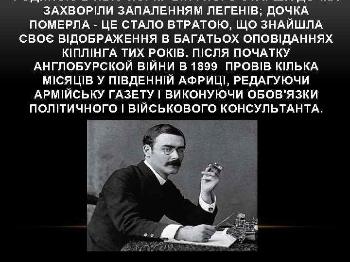 РОДИНОЮ В НЬЮ-ЙОРКУ ВІН І ЙОГО СТАРША ДОЧКА ЗАХВОРІЛИ ЗАПАЛЕННЯМ ЛЕГЕНІВ; ДОЧКА ПОМЕРЛА -
