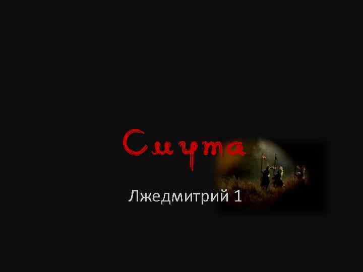 Смута Лжедмитрий 1 