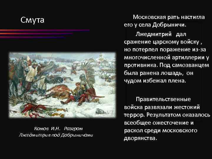 Смута Комов И. Н. Разгром Лжедмитрия под Добрыничами Московская рать настигла его у села