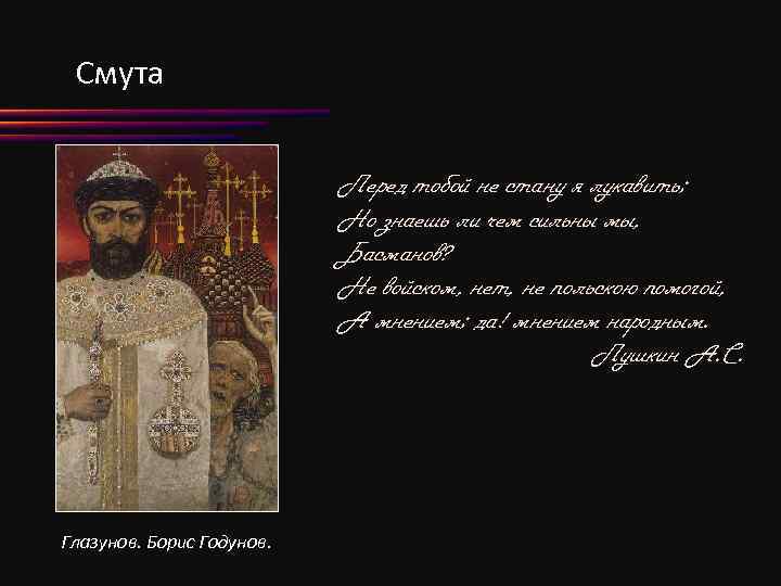 Смута Перед тобой не стану я лукавить; Но знаешь ли чем сильны мы, Басманов?