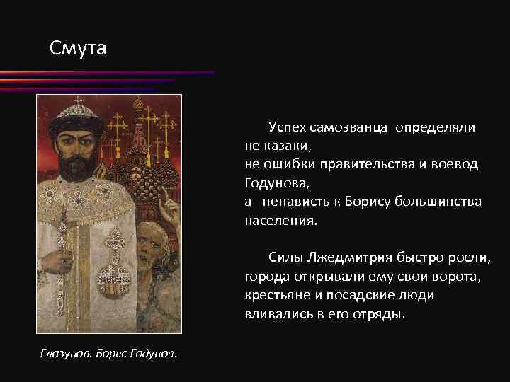 Смута Успех самозванца определяли не казаки, не ошибки правительства и воевод Годунова, а ненависть