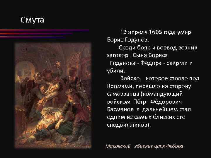 Смута 13 апреля 1605 года умер Борис Годунов. Среди бояр и воевод возник заговор.