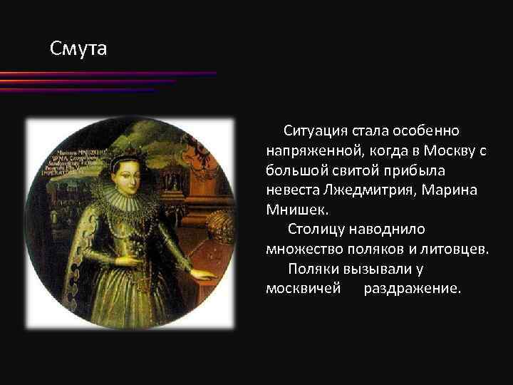 Смута Ситуация стала особенно напряженной, когда в Москву с большой свитой прибыла невеста Лжедмитрия,