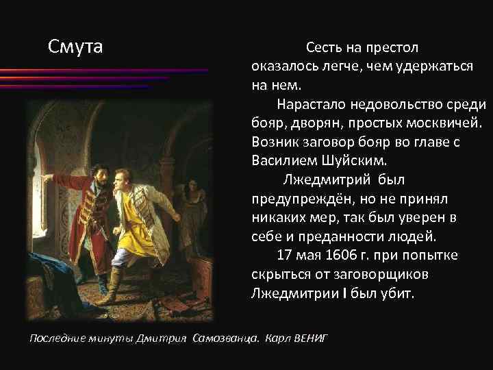 Смута Сесть на престол оказалось легче, чем удержаться на нем. Нарастало недовольство среди бояр,