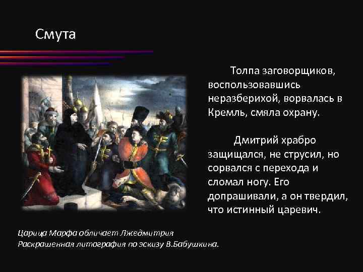 Смута Толпа заговорщиков, воспользовавшись неразберихой, ворвалась в Кремль, смяла охрану. Дмитрий храбро защищался, не