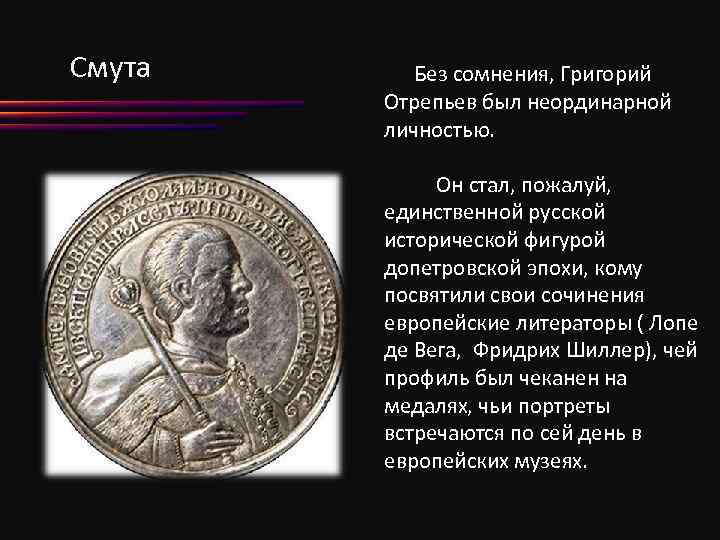 Смута Без сомнения, Григорий Отрепьев был неординарной личностью. Он стал, пожалуй, единственной русской исторической