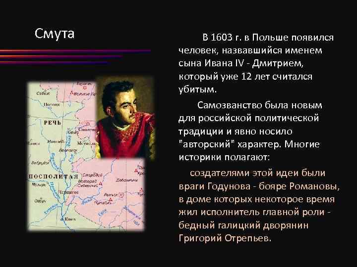 Смута В 1603 г. в Польше появился человек, назвавшийся именем сына Ивана IV -