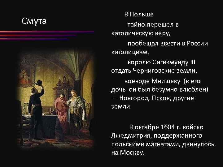 Смута В Польше тайно перешел в католическую веру, пообещал ввести в России католицизм, королю
