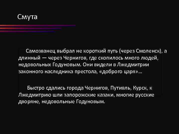 Смута Самозванец выбрал не короткий путь (через Смоленск), а длинный — через Чернигов, где