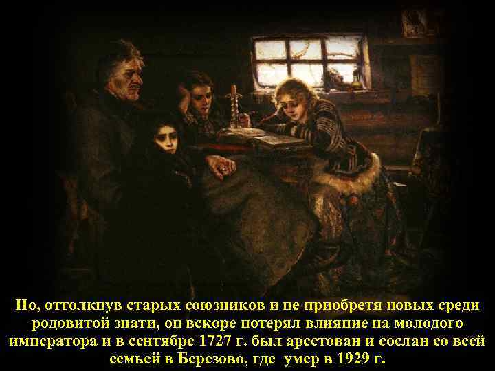 Но, оттолкнув старых союзников и не приобретя новых среди родовитой знати, он вскоре потерял