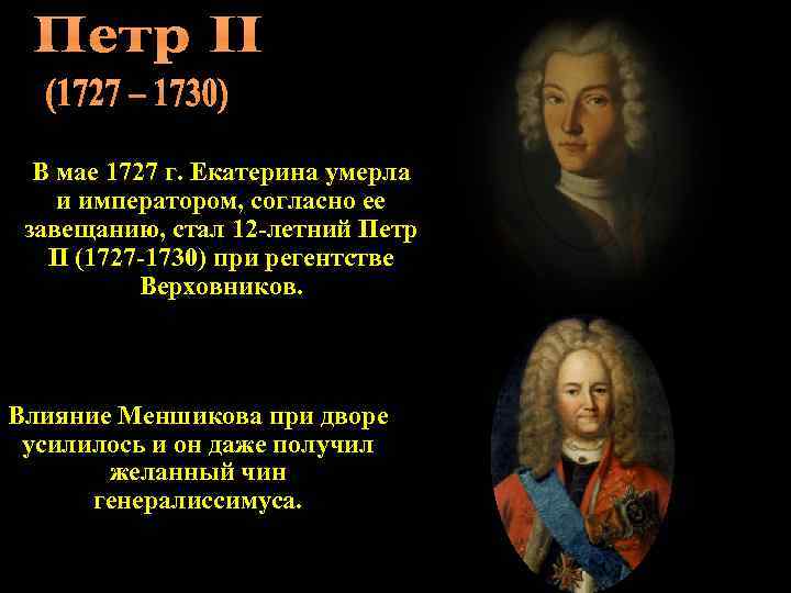 В мае 1727 г. Екатерина умерла и императором, согласно ее завещанию, стал 12 -летний