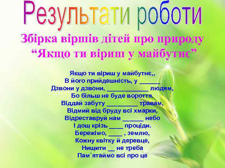 Збірка віршів дітей про природу “Якщо ти віриш у майбутнє” Якщо ти віриш у