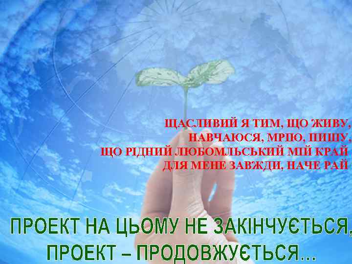 ЩАСЛИВИЙ Я ТИМ, ЩО ЖИВУ, НАВЧАЮСЯ, МРІЮ, ПИШУ, ЩО РІДНИЙ ЛЮБОМЛЬСЬКИЙ МІЙ КРАЙ ДЛЯ