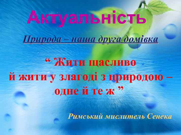 Актуальність Природа – наша друга домівка “ Жити щасливо й жити у злагоді з