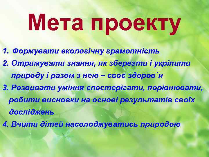 Мета проекту 1. Формувати екологічну грамотність 2. Отримувати знання, як зберегти і укріпити природу