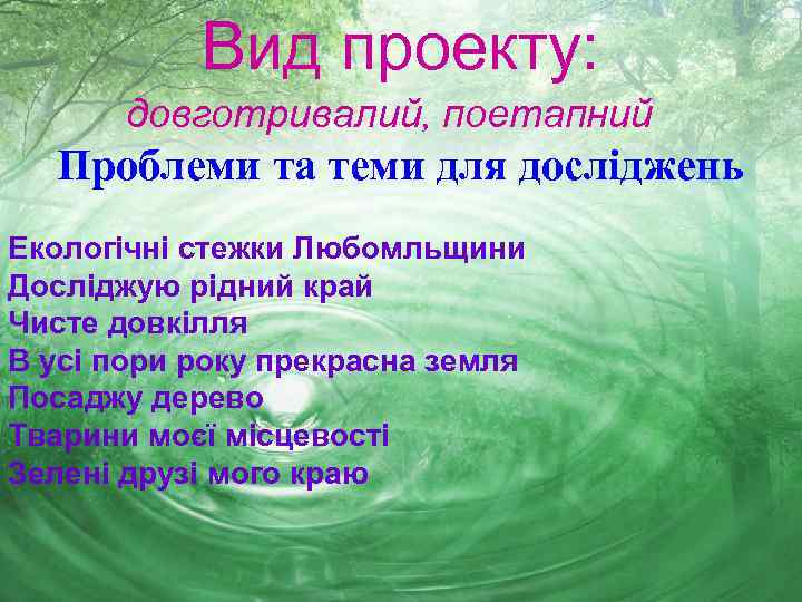 Вид проекту: довготривалий, поетапний Проблеми та теми для досліджень Екологічні стежки Любомльщини Досліджую рідний