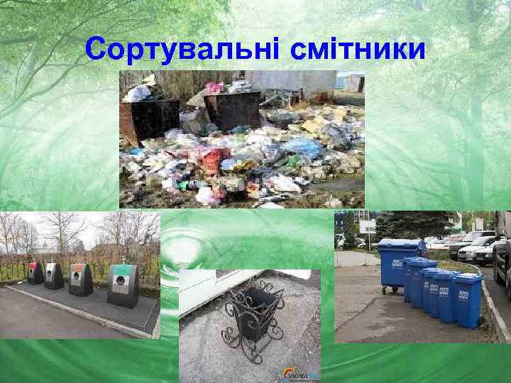 Сортувальні смітники 