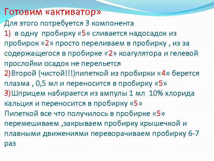 Готовим «активатор» Для этого потребуется 3 компонента 1) в одну пробирку « 5» сливается