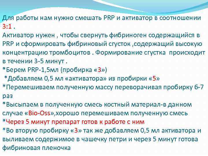 Для работы нам нужно смешать PRP и активатор в соотношении 3: 1. Активатор нужен