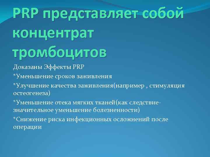 PRP представляет собой концентрат тромбоцитов Доказаны Эффекты PRP *Уменьшение сроков заживления *Улучшение качества заживления(например