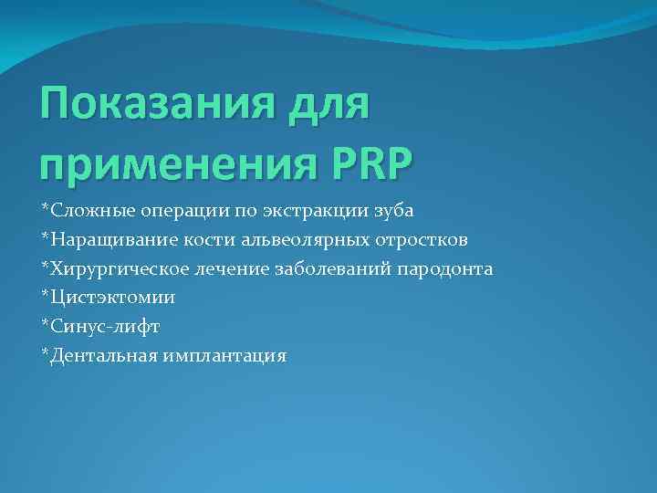 Показания для применения PRP *Сложные операции по экстракции зуба *Наращивание кости альвеолярных отростков *Хирургическое