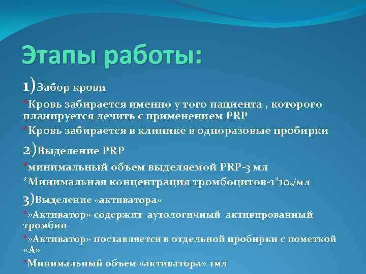 Этапы работы: 1)Забор крови *Кровь забирается именно у того пациента , которого планируется лечить