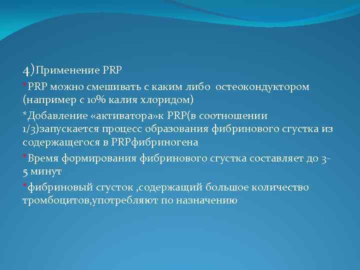 4)Применение PRP *PRP можно смешивать с каким либо остеокондуктором (например с 10% калия хлоридом)