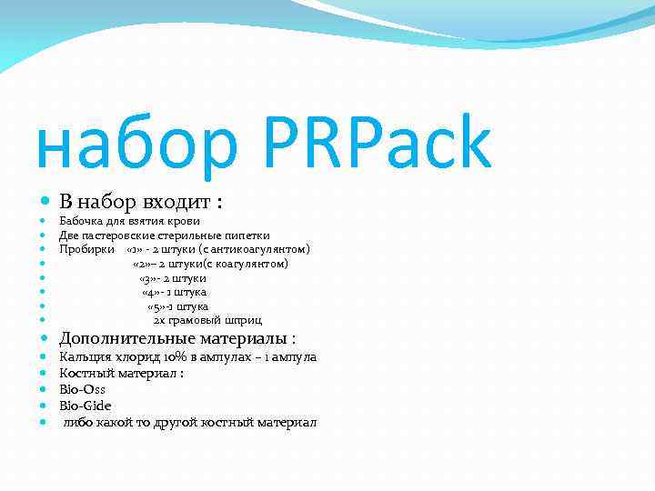 набор PRPack В набор входит : Бабочка для взятия крови Две пастеровские стерильные пипетки