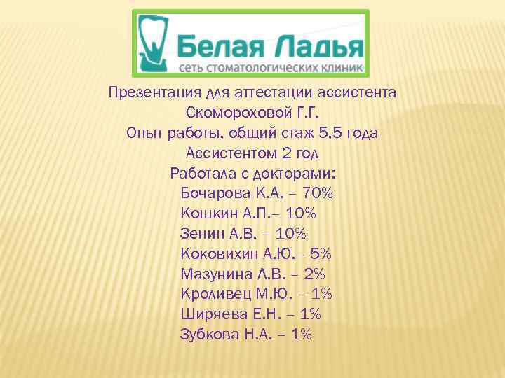 Презентация для аттестации ассистента Скомороховой Г. Г. Опыт работы, общий стаж 5, 5 года