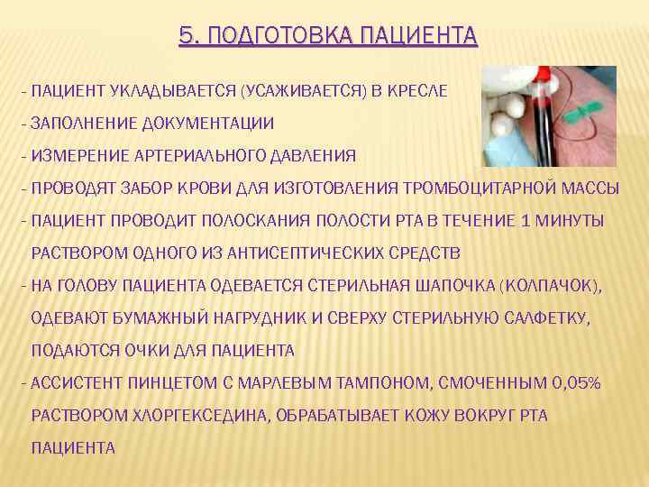 5. ПОДГОТОВКА ПАЦИЕНТА - ПАЦИЕНТ УКЛАДЫВАЕТСЯ (УСАЖИВАЕТСЯ) В КРЕСЛЕ - ЗАПОЛНЕНИЕ ДОКУМЕНТАЦИИ - ИЗМЕРЕНИЕ