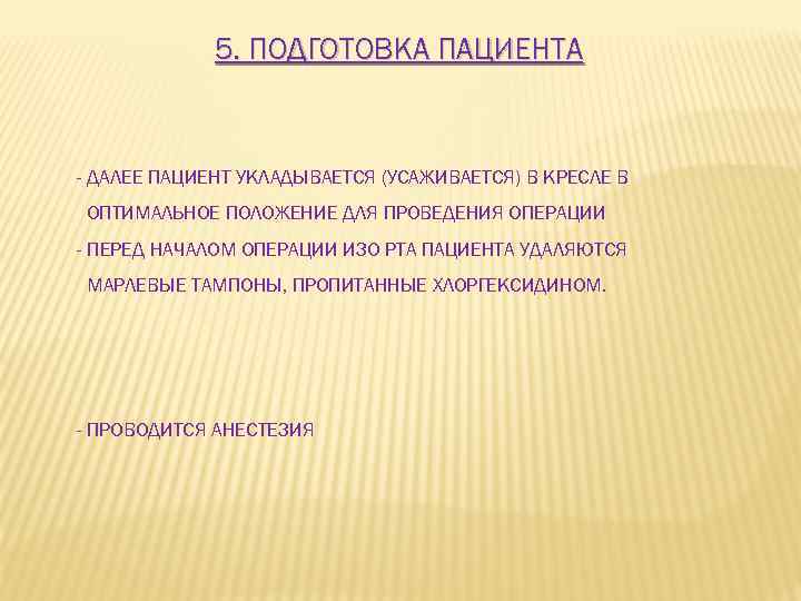 5. ПОДГОТОВКА ПАЦИЕНТА - ДАЛЕЕ ПАЦИЕНТ УКЛАДЫВАЕТСЯ (УСАЖИВАЕТСЯ) В КРЕСЛЕ В ОПТИМАЛЬНОЕ ПОЛОЖЕНИЕ ДЛЯ