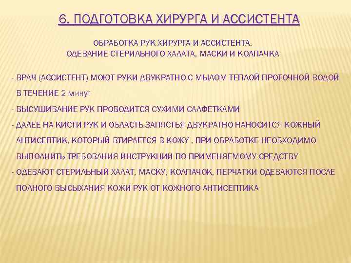 6. ПОДГОТОВКА ХИРУРГА И АССИСТЕНТА ОБРАБОТКА РУК ХИРУРГА И АССИСТЕНТА. ОДЕВАНИЕ СТЕРИЛЬНОГО ХАЛАТА, МАСКИ