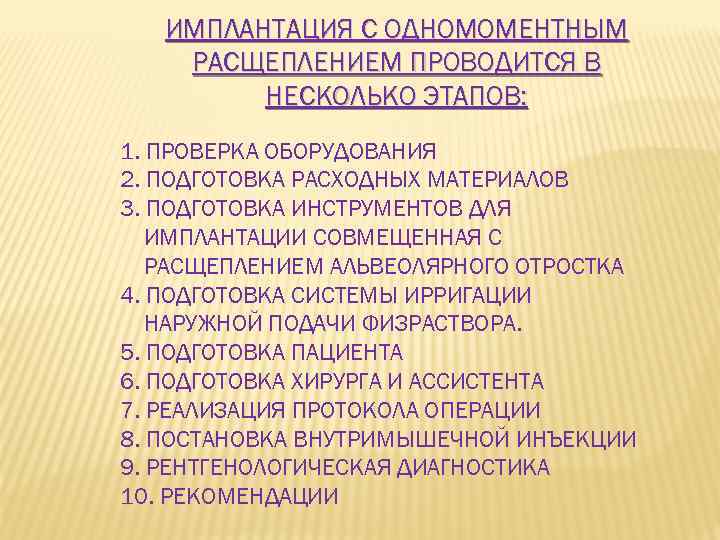 ИМПЛАНТАЦИЯ С ОДНОМОМЕНТНЫМ РАСЩЕПЛЕНИЕМ ПРОВОДИТСЯ В НЕСКОЛЬКО ЭТАПОВ: 1. ПРОВЕРКА ОБОРУДОВАНИЯ 2. ПОДГОТОВКА РАСХОДНЫХ