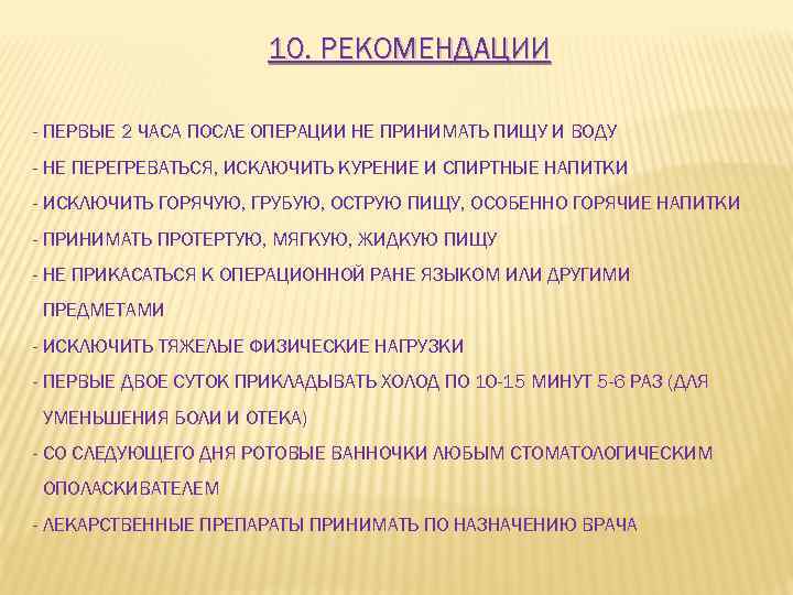 10. РЕКОМЕНДАЦИИ - ПЕРВЫЕ 2 ЧАСА ПОСЛЕ ОПЕРАЦИИ НЕ ПРИНИМАТЬ ПИЩУ И ВОДУ -