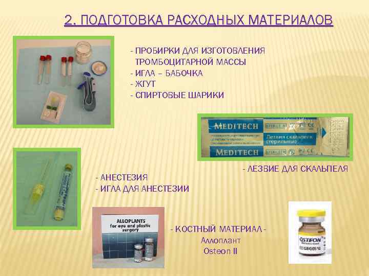 2. ПОДГОТОВКА РАСХОДНЫХ МАТЕРИАЛОВ - ПРОБИРКИ ДЛЯ ИЗГОТОВЛЕНИЯ ТРОМБОЦИТАРНОЙ МАССЫ - ИГЛА – БАБОЧКА