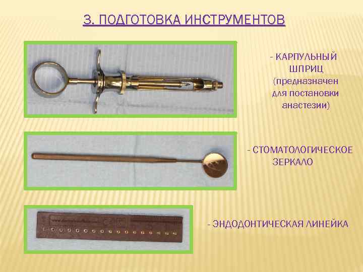 3. ПОДГОТОВКА ИНСТРУМЕНТОВ - КАРПУЛЬНЫЙ ШПРИЦ (предназначен для постановки анастезии) - СТОМАТОЛОГИЧЕСКОЕ ЗЕРКАЛО -