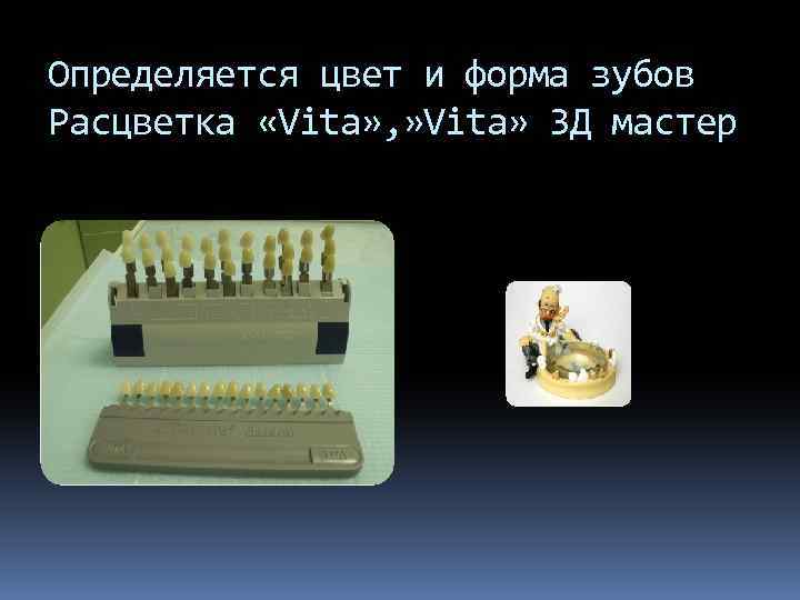 Определяется цвет и форма зубов Расцветка «Vita» , » Vita» 3 Д мастер 