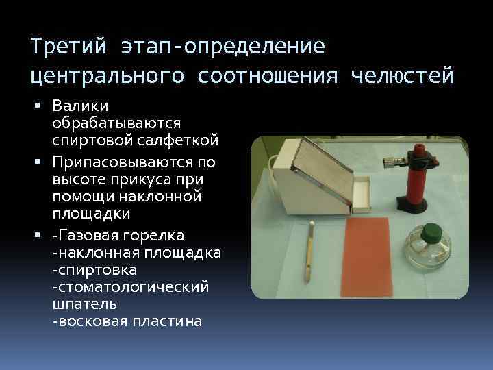 Третий этап-определение центрального соотношения челюстей Валики обрабатываются спиртовой салфеткой Припасовываются по высоте прикуса при