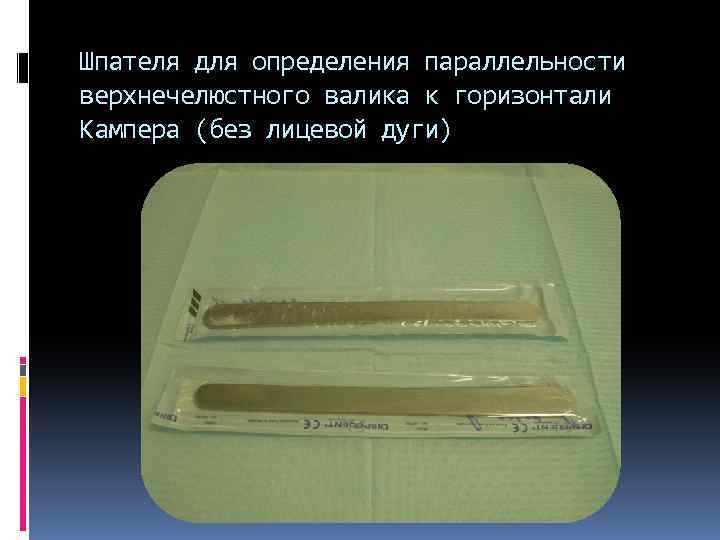 Шпателя для определения параллельности верхнечелюстного валика к горизонтали Кампера (без лицевой дуги) 