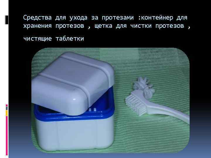 Средства для ухода за протезами : контейнер для хранения протезов , щетка для чистки