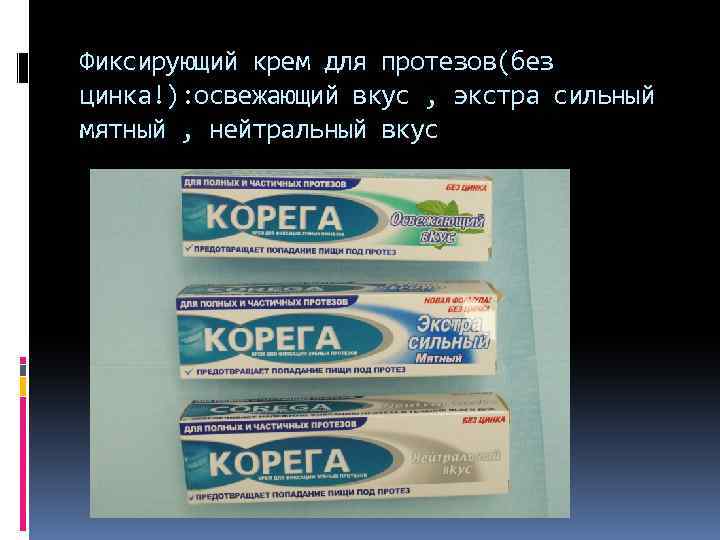 Фиксирующий крем для протезов(без цинка!): освежающий вкус , экстра сильный мятный , нейтральный вкус