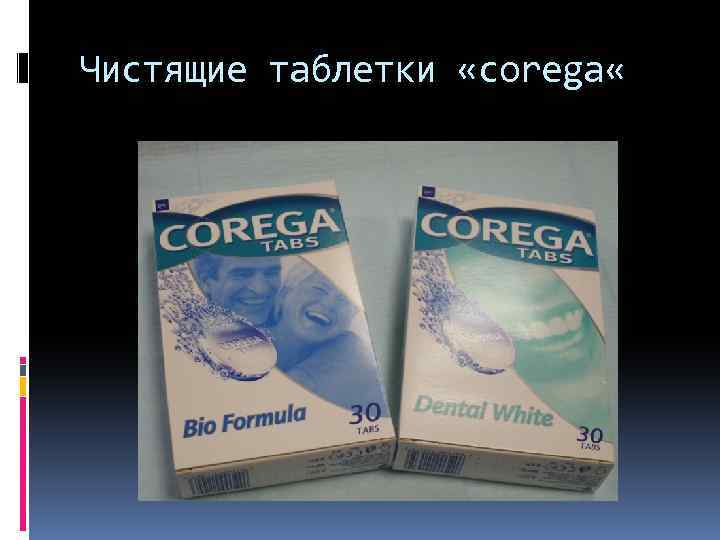 Чистящие таблетки «corega « 