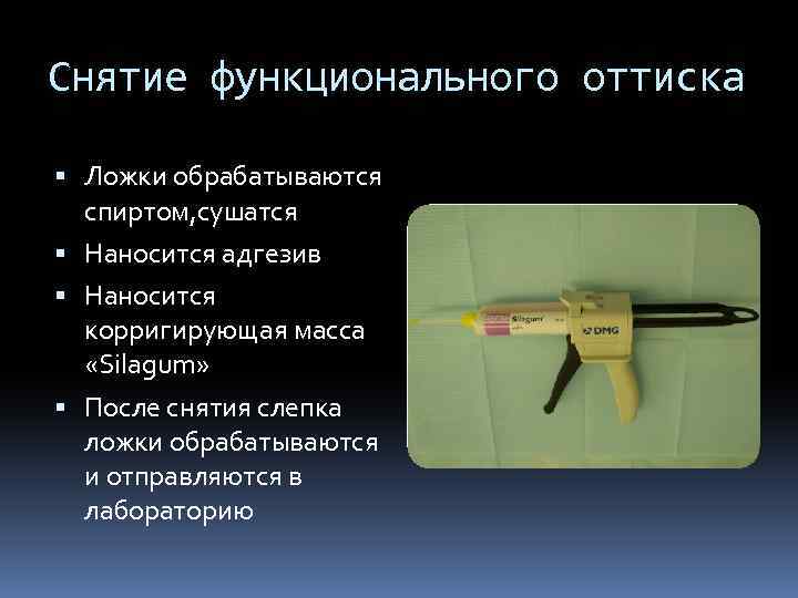 Снятие функционального оттиска Ложки обрабатываются спиртом, сушатся Наносится адгезив Наносится корригирующая масса «Silagum» После