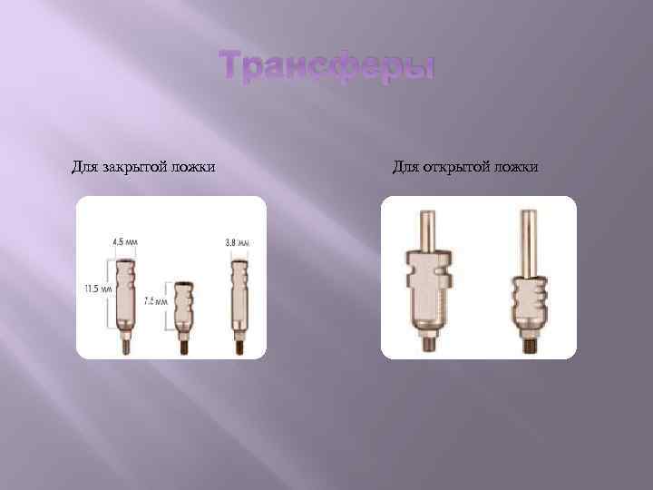 Трансферы Для закрытой ложки Для открытой ложки 